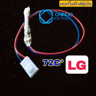 A25 เทอร์โมฟิวส์ตู้เย็น 72C° LG อะไหล่ตู้เย็น สาย น้ำเงิน/เเดง เเจ็ค ขาวใหญ่  เเอลจี