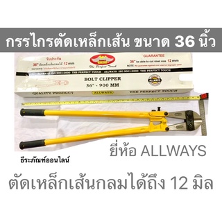 กรรไกรตัดเหล็กเส้น  36 นิ้ว ยี่ห้อ ALLWAYS คีมตัดเหล็กเส้น กรรไกรตัดเหล็กกลม ตัดเหล็กเส้นกลมได้ 12 มิล  Bolt Clipper