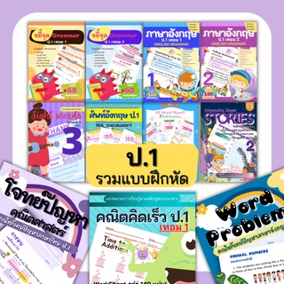 รวมแบบฝึกหัด (ป.1) คณิตศาสตร์ป.1 ภาษาอังกฤษป.1 คณิตคิดเร็ว การคูณ ป1 ป.1