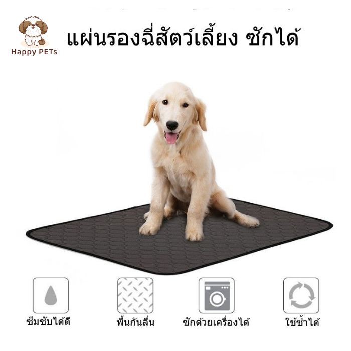 Happy PETs 🐶DogLemi แผ่นรองฉี่สุนัขซักได้ ซึมซับได้ดี ลดกลิ่น มีกันลื่น