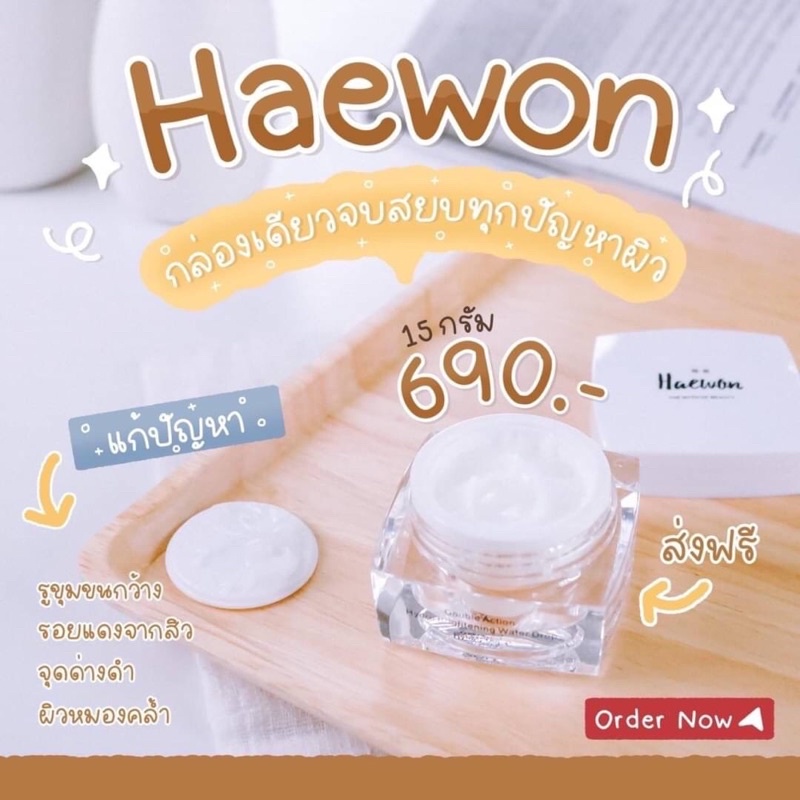ครีมบำรุงผิวหน้าแฮวอน (HAEWON Double Action Hydro Brightening Water Drop)