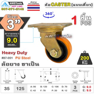 SC ล้อยูริเทน 3 นิ้ว x 9.0mm แป้นขาเป็น กะทะล้อ เหล็กหล่อ Heavy Duty 200Kg. PU Steel ล้ออุตสาหกรรมล้อ, แบริ่งคู่