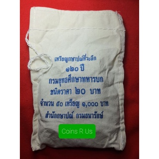 เหรียญ 20 บาท ที่ระลึก ครบ 120 ปี กรมยุทธศึกษาทหารบก UNC ยกถุง ถุงละ 50 เหรียญ ถุงปิด สวย