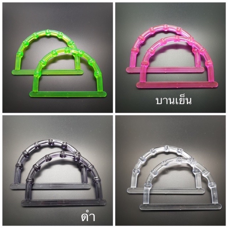 หูกระเป๋าพลาสติก12คู่ หูแก้ว หูตระกร้า หูข้อไผ่ หูกระเป๋าข้อไผ่ตัวDมี12เฉดสี หูกระเป๋าแก้ว