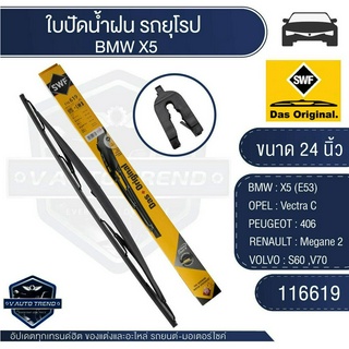 SWF ใบปัดน้ำฝน หน้า ขนาด 24" นิ้ว BMW X5(E53),OPEL Vectra C,PEUGEOT 406,RENAULT Megane 2 ใบปัดน้ำฝน