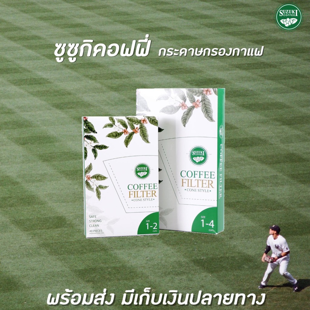 Suzuki Coffee ซูซูกิ คอฟฟี่ กระดาษกรองกาแฟ มีให้เลือก 2 ขนาด Filter Paper