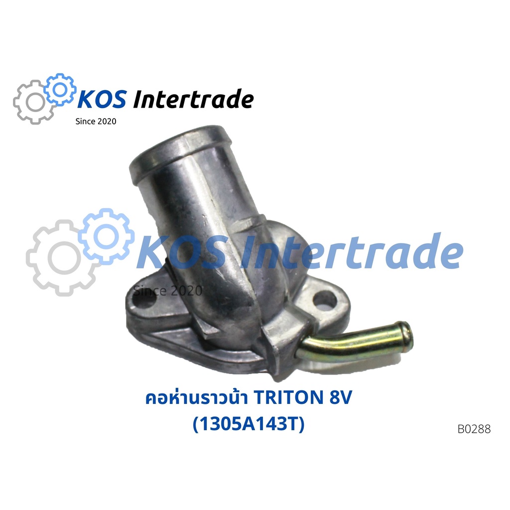 คอห่านน้ำบน, ท่อคอน้ำ, คอต่อเสื้อวาวน้ำTRITON 8V 1305A143T (B0314)
