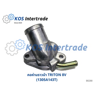 คอห่านน้ำบน, ท่อคอน้ำ, คอต่อเสื้อวาวน้ำTRITON 8V 1305A143T