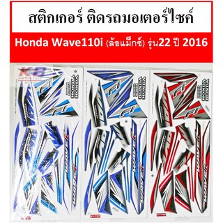 สติกเกอร์ติดรถมอเตอร์ไซค์ Honda Wave 110i ล้อแม็กซ์ รุ่น 22 ปี 2016 เคลือบเงาแท้ไม่ซีด