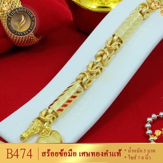 B474 สร้อยข้อมือ ลายมีนาปล้องอ้อย เศษทองคำแท้ หนัก 5 บาท ไซส์ 6-8 นิ้ว (1 เส้น)