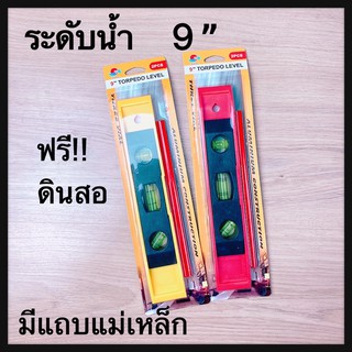 ระดับน้ำ ปรอทน้ำ ที่วัดระดับ มีแถบแม่เหล็ก ขนาด 9” แถมฟรี ดินสอ 1 แท่ง