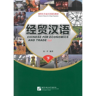 Nanmee Chinesebooks(ร้านหนังสือจีนนานมี) หนังสือ 经贸汉语 下 Chinese For Economics And Trade 2