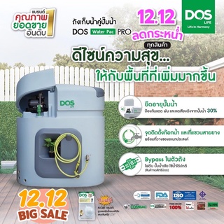 กทม.-ปริมณฑล จัดส่งภายใน 7วัน(ทำการ)DOS WATERPAC PRO ถังเก็บน้ำ+ปั๊มน้ำ ยับยั้งและทำลายเชื้อโรคได้ 99.99% UV20