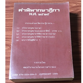 📖 คำพิพากษาฎีกา พ.ศ. ๒๕๒๕