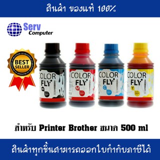 หมึกเติม Brother ขนาด 500 ml ยี้ห้อ (Color Fly) แท้ 100%