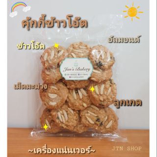 คุ้กกี้ข้าวโอ๊ต 250กรัม เนยแท้ homemade เครื่องเน้นๆ Jans bakery