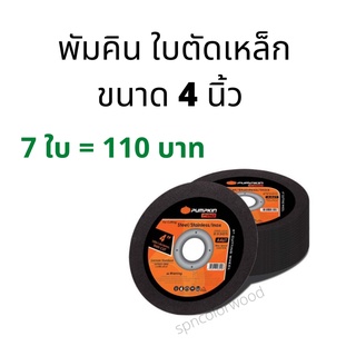 พัมคิน ใบตัดเหล็ก 4 นิ้ว 7 ใบ = 110 บาท