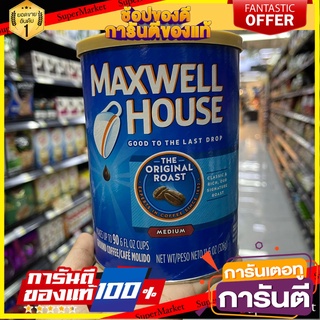 🎯BEST🎯 สินค้าดี ขายดีสุดๆ V-01 กาแฟ Maxwell House Big size 🇺🇸 ระดับ Medium ปริมาณ 326 กรัม ชงได้ 90 ถ้วย 🛺💨