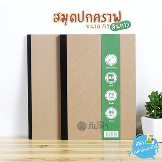 สมุดบันทึก สมุดโน๊ต สันกาว Menghua-Eco ขนาด A6/A5 ปกคราฟ