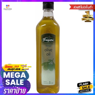 ฟรากาต้าน้ำมันมะกอกโพมาซ 1ลิตรFRAGATA OLIVE POMACE OIL 1 L.