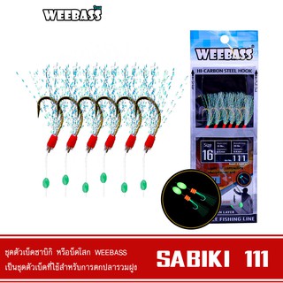 WEEBASS ตาเบ็ด - รุ่น SABIKI 111 ซาบิกิ เบ็ดโสก