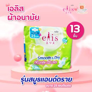 เอลิส ผ้าอนามัย รุ่นสมูธแอนด์ดราย  ขนาด 25 เซนติเมตร 13ชิ้น 8858947831544