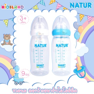 [9oz] [PP] Natur เนเจอร์ ขวดนม คอกว้าง สมาร์ทไอโอมิมิค Samrt Biomimic