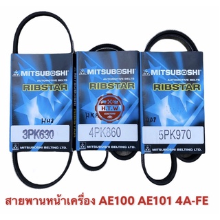 สายพานหน้าเครื่อง TOYOTA AE100 , AE101 , 4A-FE