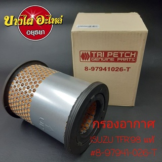 กรองอากาศISUZU TFR98 แท้ #8-97941-026-T