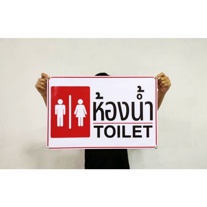 ป้ายไวนิล ห้องน้ำ ทนแดด ทนฝน พร้อมเจาะตาไก่ฟรี จัดส่งเร็ว 1-3 วัน