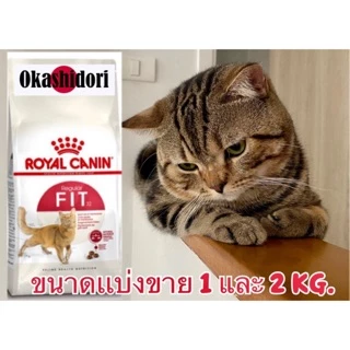 🍖แบ่งขาย 1KG🍖 Royal Canin Fit 32 | Indoor & Baby Cat | Hill’s Science Diet ลูกแมว-โต 1-6 ปี อาหารแมวเม็ด