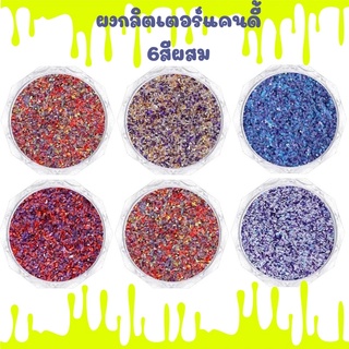 ผงกลิตเตอร์แคนดี้6สีสำหรับตกแต่งเล็บ