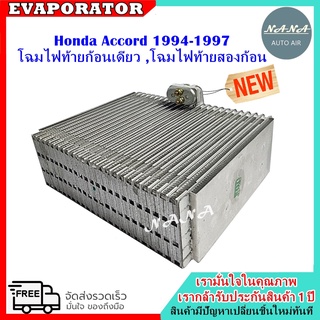 EVAPORATOR Honda Accord’94 โฉมนำเข้า คอยล์เย็น ฮอนด้า แอคคอร์ด’94 รุ่นวาล์วบล็อก G5 คอยเย็น ไฟท้ายก้อนเดียว คอล์ยเย็น ไฟ