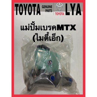 แม่ปั้มเบรคMtxไมตี้เอ็ก TOYOTA