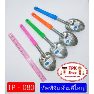 ทัพพีจีนด้ามสีใหญ่ ( คละสี ) TP-080