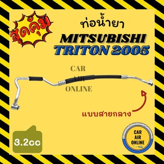 ท่อน้ำยา น้ำยาแอร์ มิตซูบิชิ ไททัน 2005 - 2014 3200cc แบบสายกลาง MITSUBISHI TRITON 05 - 14 คอมแอร์ - แผงร้อน ท่อน้ำยาแอร