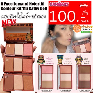 คอนทัวหน้าเรียว +ไฮไลท์+บลัชออน ใบหน้ามีมิต สวยจบในตลับเดียว face forward nefertiti contour kit 11g cathy doll