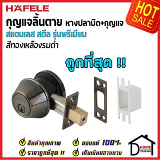 ถูกที่สุด HAFELE กุญแจลิ้นตายสแตนเลส รุ่นพรีเมียม แบบม่ีหางปลาบิด Single Deadbolt สีทองเหลืองรมดำ 489.10.361 ของแท้100%