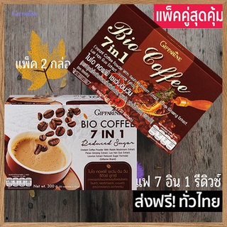 Saleของแท้✅กาแฟ2กล่อง1.กิฟฟารีนกาแฟไบโอคอฟฟี่7อิน1+2.กิฟฟารีนกาแฟไบโอคอฟฟี่เซเว่นอินวันรีดิวซ์ชูการ์💦hyvä