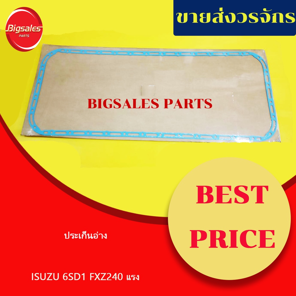 ประเก็นอ่าง ISUZU 6SD1 FXZ240 แรง