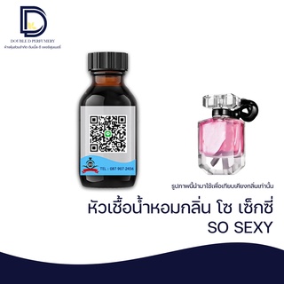 หัวเชื้อน้ำหอม กลิ่น โซ เซกซี่ (SO SEXY)  ขนาด 30 ML