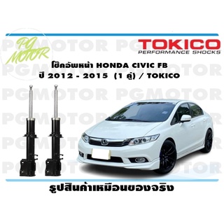 โช๊คอัพหน้า HONDA CIVIC FB ปี 2012 - 2015 (1 คู่) / TOKICO