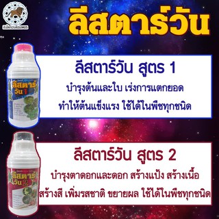 ลีสตาร์วัน ปุ๋ยเคมีธาตุอาหารเสริม ปุ๋ยน้ำ ฮอร์โมนพืช 1 ลิตร/ขวด มี 2 สูตรให้เลือก