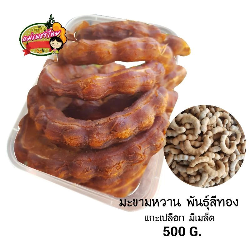 มะขามหวาน(พันธุ์สีทอง) หวานกินได้ทุกฝัก แกะเปลือก 500 กรัม