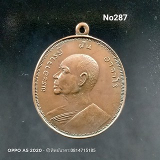 No.287  เหรียญ พระอาจารย์ฝั้น อาจาโร รุ่น อุดมสมพร วัดป่าอุดมสมพร จ.สกลนคร