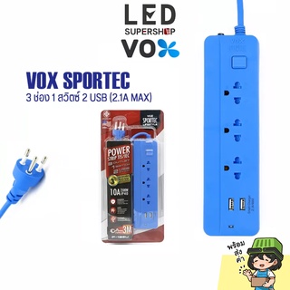 ปลั๊ก3ตา 3 ขา VOX SPORTEC.รุ่น P-132Uปลั๊กไฟ  ปลั๊ก 3 ช่อง 1สวิตซ์ 2usb (2.1A MAX) ปลั๊กไฟมาตรฐาน สายยาว 3 เมตร