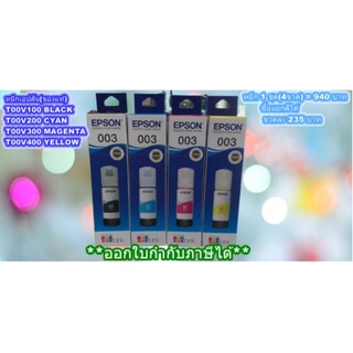 ืNo.003 หมึกเติมเอปสัน(ของแท้) Printer Ink Tank Epson L Series L3110 , L3150