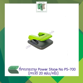 เครื่องเจาะกระดาษ ที่เจาะรูกระดาษ Power Stone No PS-700 (เจาะได้ 20 แผ่น)