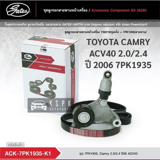 ชุดสายพานหน้าเครื่อง โตโยต้าแคมรี่ TOYOTA CAMRY ACV40 2.0/2.4 ปี 2006 7PK1935 / ACK1935-K1