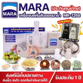 * แถมฟรีผ้ากันเปื้อน * MARA เครื่องปั่นมาร่า เครื่องปั่นอเนกประสงค์ รุ่น MARA1268 บด หั่น สับ ซอย สไลด์ ⚡รับประกัน 1ปี⚡